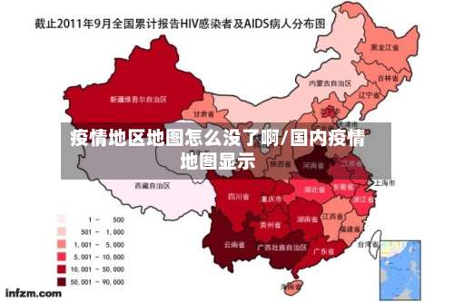 疫情地区地图怎么没了啊/国内疫情地图显示-第1张图片