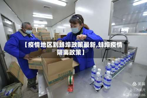 【疫情地区到蚌埠政策最新,蚌埠疫情隔离政策】-第2张图片