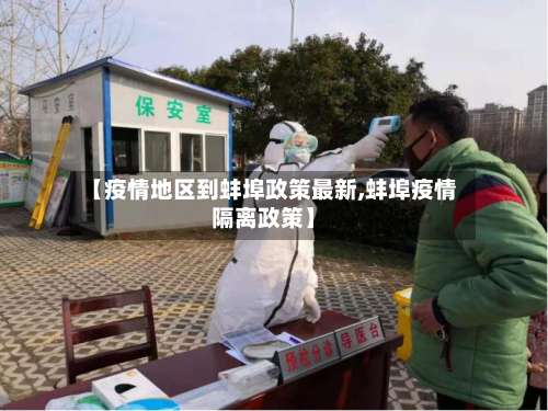 【疫情地区到蚌埠政策最新,蚌埠疫情隔离政策】-第3张图片