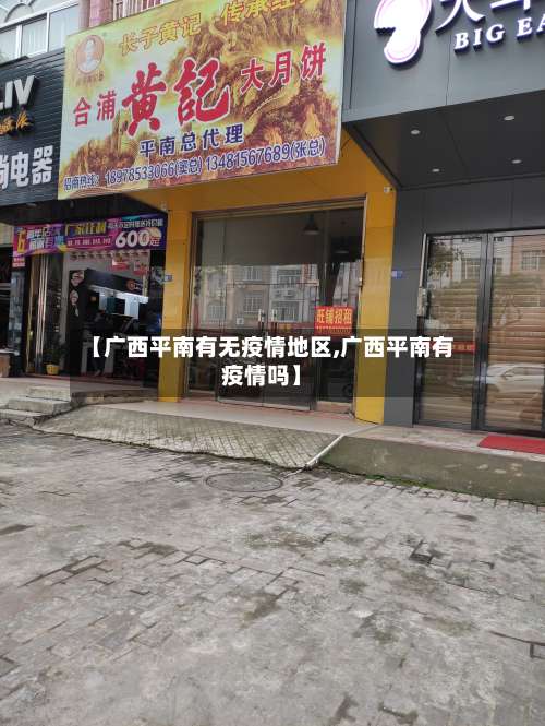【广西平南有无疫情地区,广西平南有疫情吗】-第2张图片