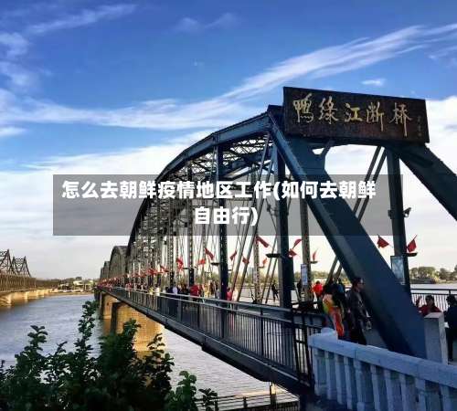 怎么去朝鲜疫情地区工作(如何去朝鲜自由行)-第1张图片