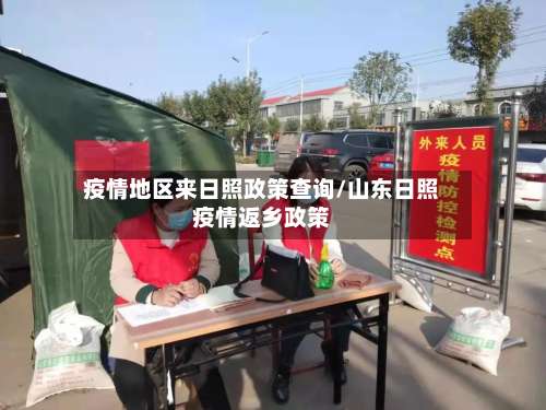 疫情地区来日照政策查询/山东日照疫情返乡政策-第1张图片