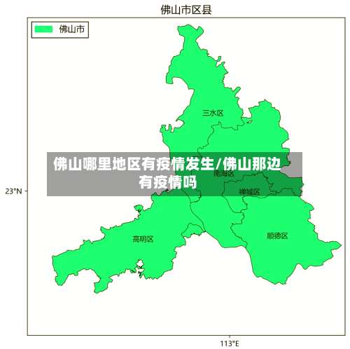 佛山哪里地区有疫情发生/佛山那边有疫情吗-第1张图片