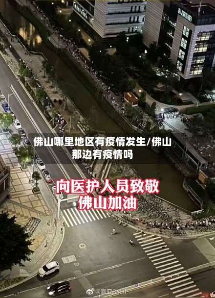 佛山哪里地区有疫情发生/佛山那边有疫情吗-第2张图片
