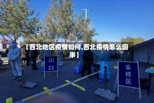 【西北地区疫情如何,西北疫情怎么回事】-第1张图片