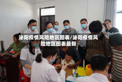 泌阳疫情风险地区图表/泌阳疫情风险地区图表最新-第1张图片