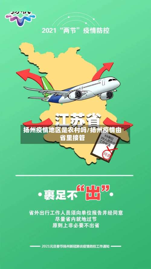 扬州疫情地区是农村吗/扬州疫情由省里接管-第2张图片