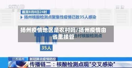 扬州疫情地区是农村吗/扬州疫情由省里接管-第1张图片