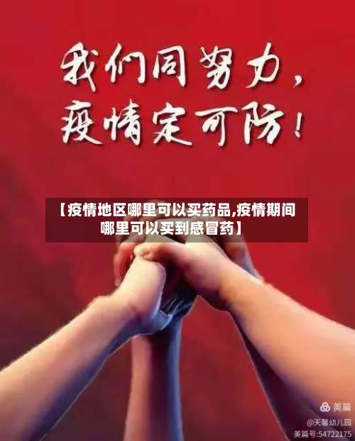 【疫情地区哪里可以买药品,疫情期间哪里可以买到感冒药】-第3张图片