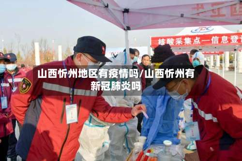 山西忻州地区有疫情吗/山西忻州有新冠肺炎吗-第3张图片