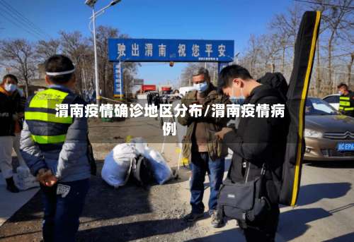 渭南疫情确诊地区分布/渭南疫情病例-第1张图片