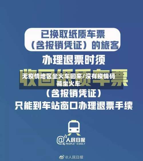 无疫情地区坐火车回来/没有疫情码能坐火车-第1张图片