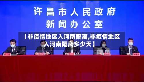 【非疫情地区入河南隔离,非疫情地区入河南隔离多少天】-第1张图片