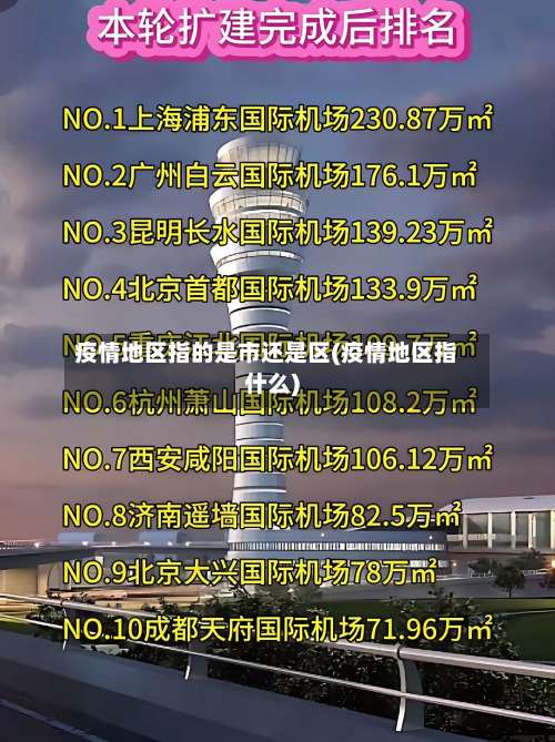 疫情地区指的是市还是区(疫情地区指什么)-第1张图片