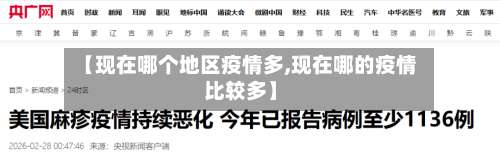 【现在哪个地区疫情多,现在哪的疫情比较多】-第2张图片