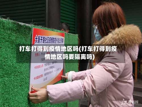 打车打得到疫情地区吗(打车打得到疫情地区吗要隔离吗)-第3张图片
