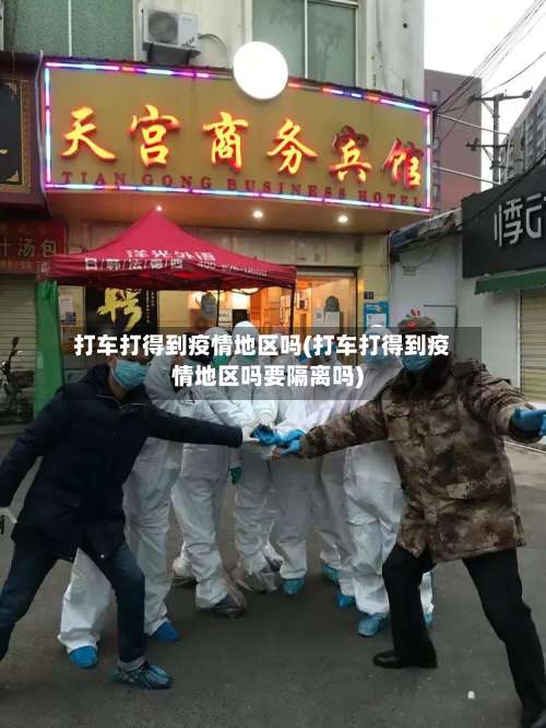 打车打得到疫情地区吗(打车打得到疫情地区吗要隔离吗)-第2张图片