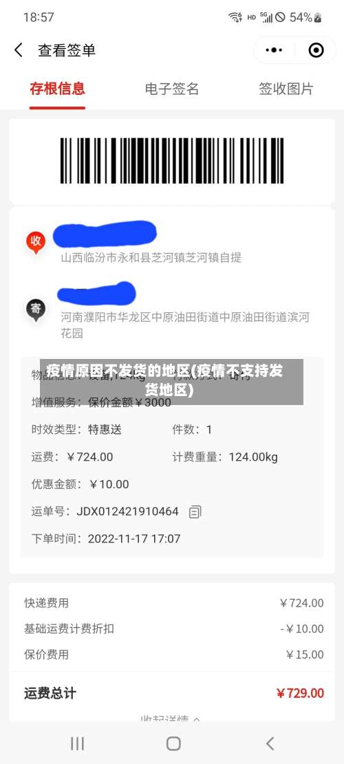 疫情原因不发货的地区(疫情不支持发货地区)-第2张图片