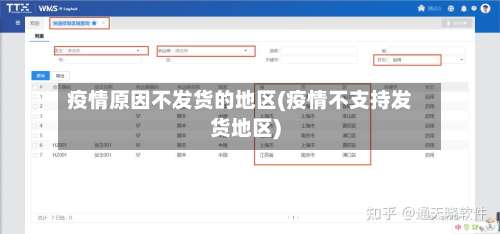 疫情原因不发货的地区(疫情不支持发货地区)-第1张图片