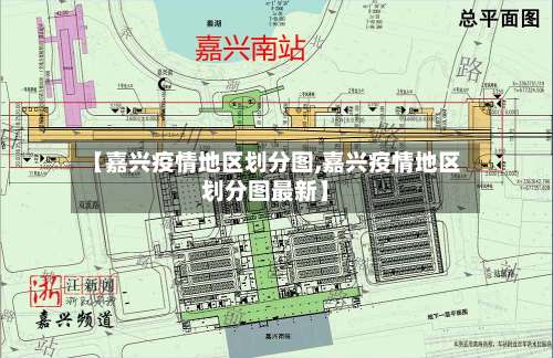 【嘉兴疫情地区划分图,嘉兴疫情地区划分图最新】-第1张图片