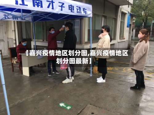 【嘉兴疫情地区划分图,嘉兴疫情地区划分图最新】-第2张图片