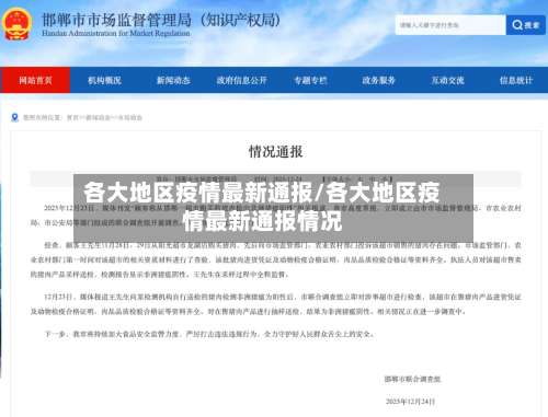 各大地区疫情最新通报/各大地区疫情最新通报情况-第1张图片