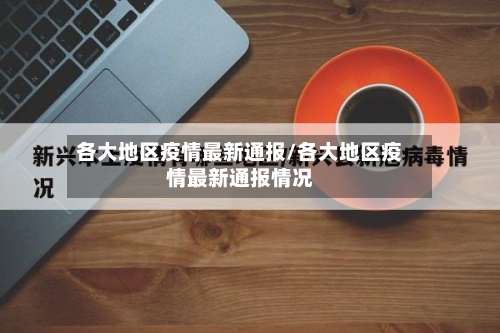 各大地区疫情最新通报/各大地区疫情最新通报情况-第3张图片