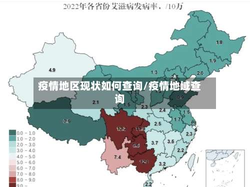 疫情地区现状如何查询/疫情地域查询-第1张图片