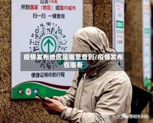 疫情发布地区是哪里查到/疫情发布在哪看-第1张图片