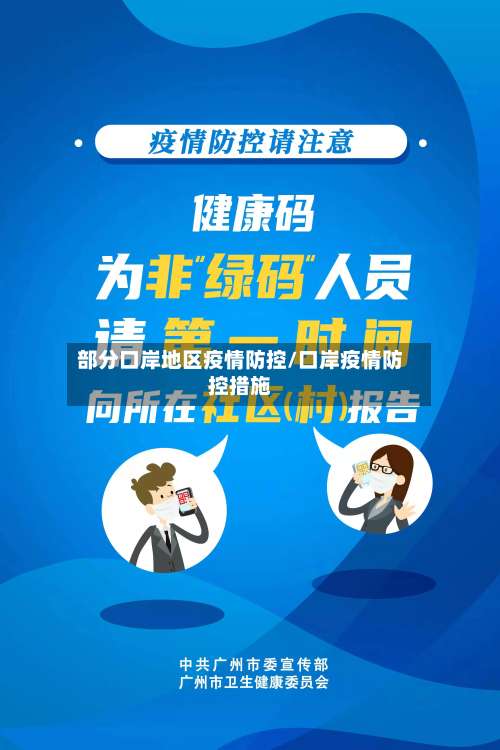 部分口岸地区疫情防控/口岸疫情防控措施-第3张图片