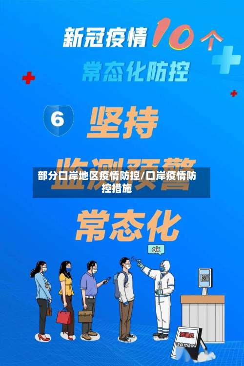 部分口岸地区疫情防控/口岸疫情防控措施-第1张图片