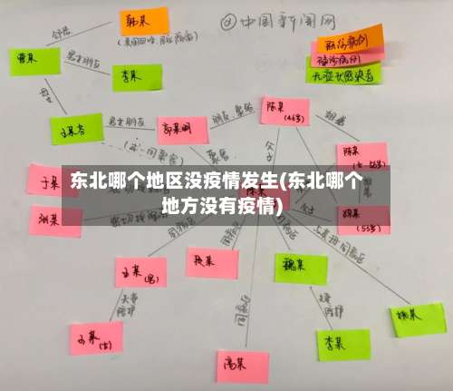 东北哪个地区没疫情发生(东北哪个地方没有疫情)-第1张图片