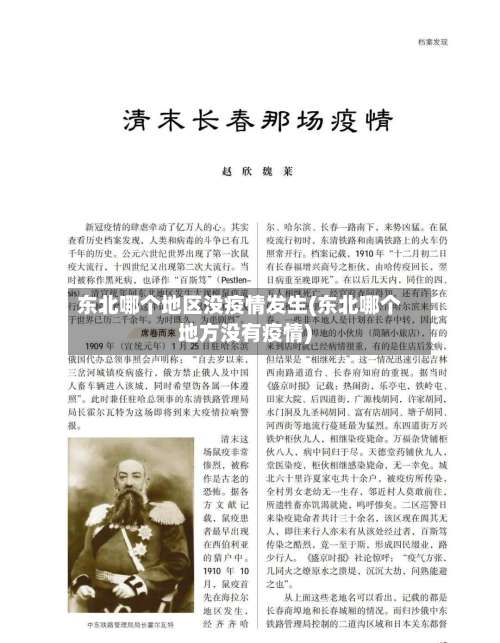东北哪个地区没疫情发生(东北哪个地方没有疫情)-第2张图片