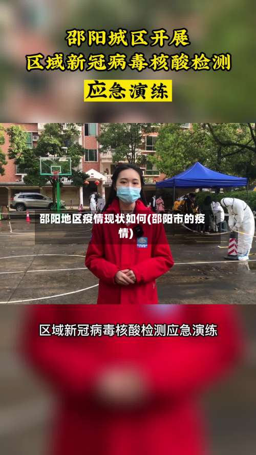 邵阳地区疫情现状如何(邵阳市的疫情)-第1张图片