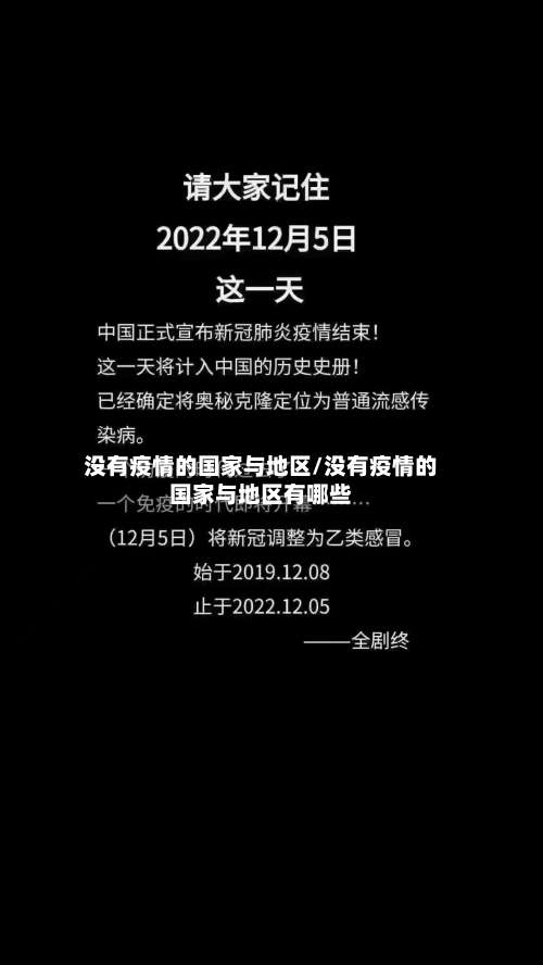 没有疫情的国家与地区/没有疫情的国家与地区有哪些-第2张图片