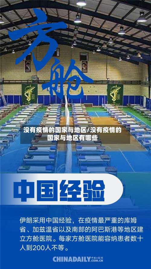 没有疫情的国家与地区/没有疫情的国家与地区有哪些-第1张图片