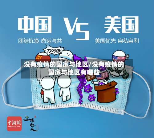 没有疫情的国家与地区/没有疫情的国家与地区有哪些-第3张图片