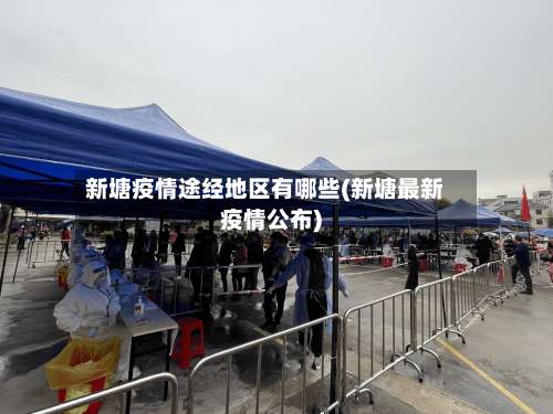 新塘疫情途经地区有哪些(新塘最新疫情公布)-第1张图片
