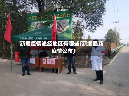 新塘疫情途经地区有哪些(新塘最新疫情公布)-第2张图片