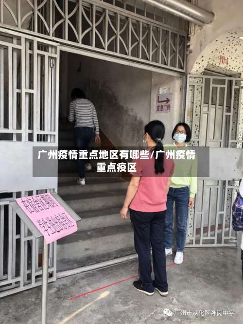 广州疫情重点地区有哪些/广州疫情重点疫区-第1张图片