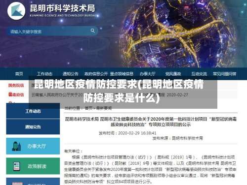 昆明地区疫情防控要求(昆明地区疫情防控要求是什么)-第1张图片