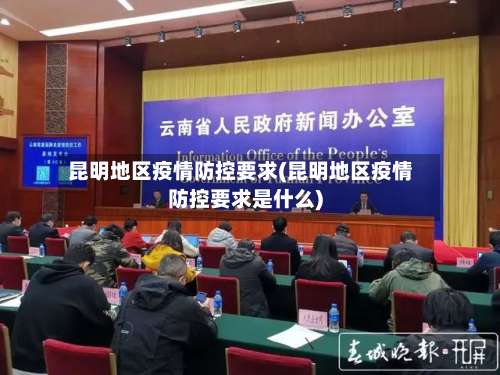 昆明地区疫情防控要求(昆明地区疫情防控要求是什么)-第2张图片