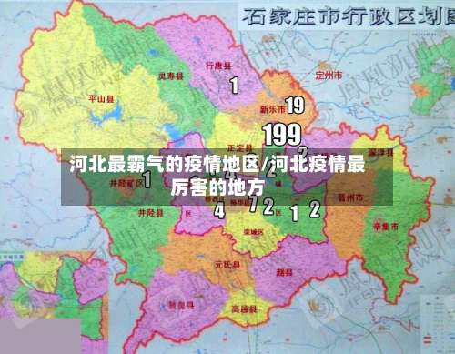河北最霸气的疫情地区/河北疫情最厉害的地方-第1张图片