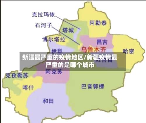 新疆最严重的疫情地区/新疆疫情最严重的是哪个城市-第2张图片