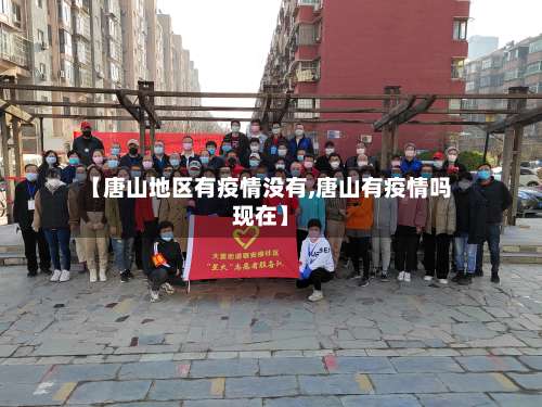 【唐山地区有疫情没有,唐山有疫情吗现在】-第2张图片