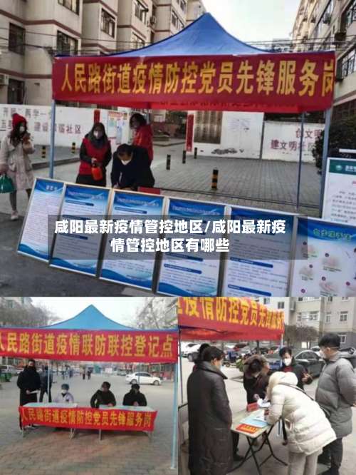 咸阳最新疫情管控地区/咸阳最新疫情管控地区有哪些-第1张图片