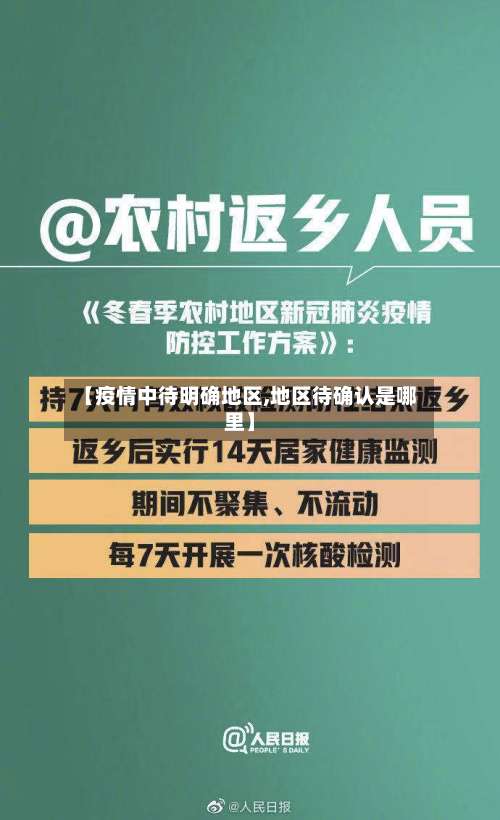 【疫情中待明确地区,地区待确认是哪里】-第3张图片
