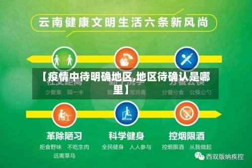 【疫情中待明确地区,地区待确认是哪里】-第2张图片