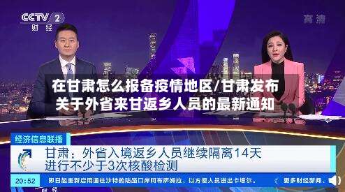 在甘肃怎么报备疫情地区/甘肃发布关于外省来甘返乡人员的最新通知-第2张图片