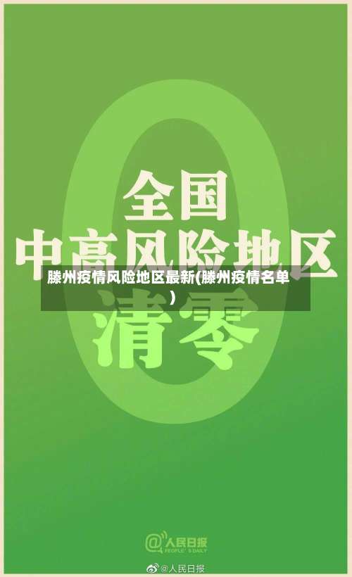 滕州疫情风险地区最新(滕州疫情名单)-第1张图片